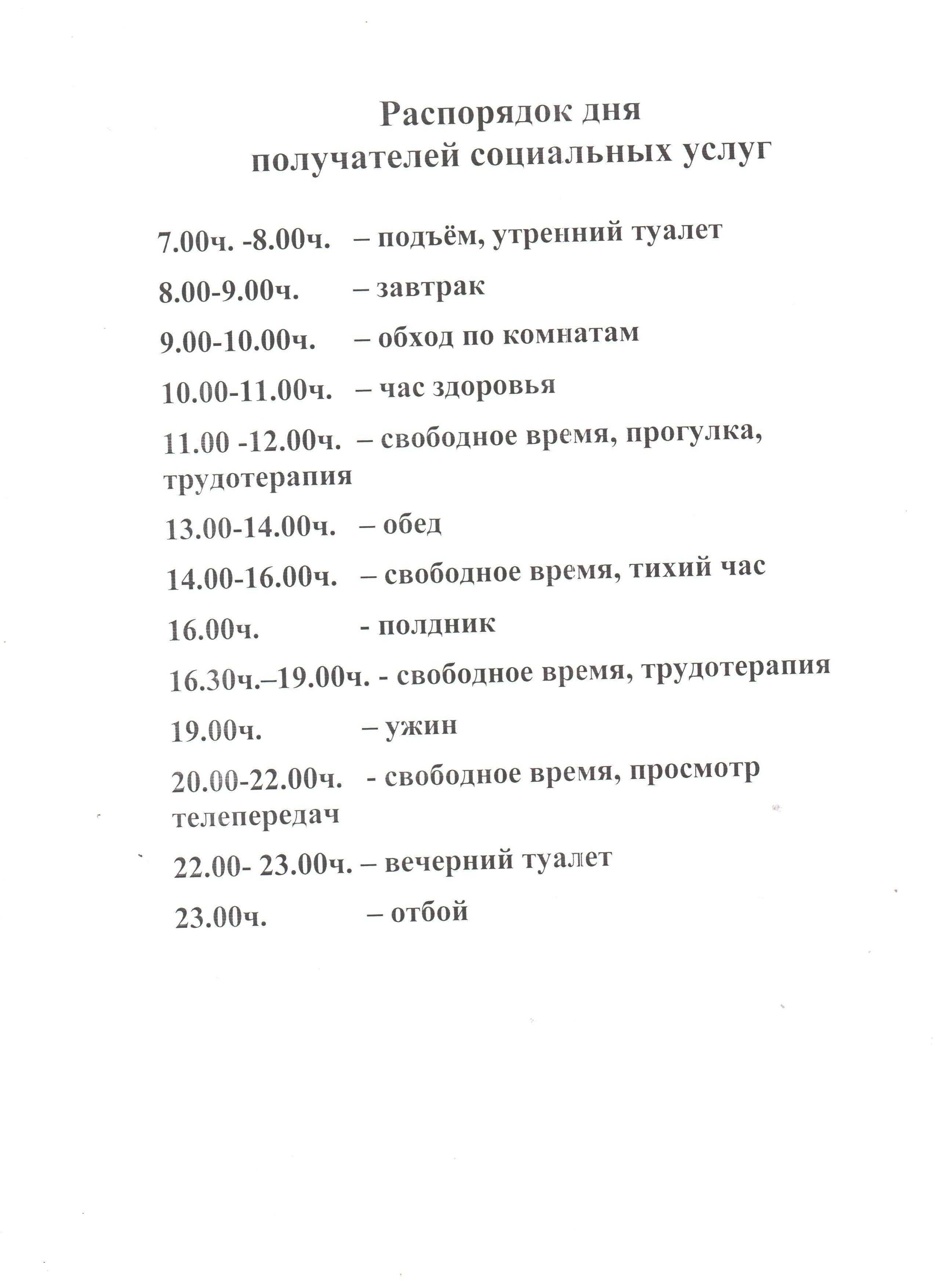 Распорядок дня получателей социальных услуг в стационарном отделении с.  Токчин — Официальный сайт ГУСО «Дульдургинский комплексный центр социального  обслуживания населения «Наран» Забайкальского края