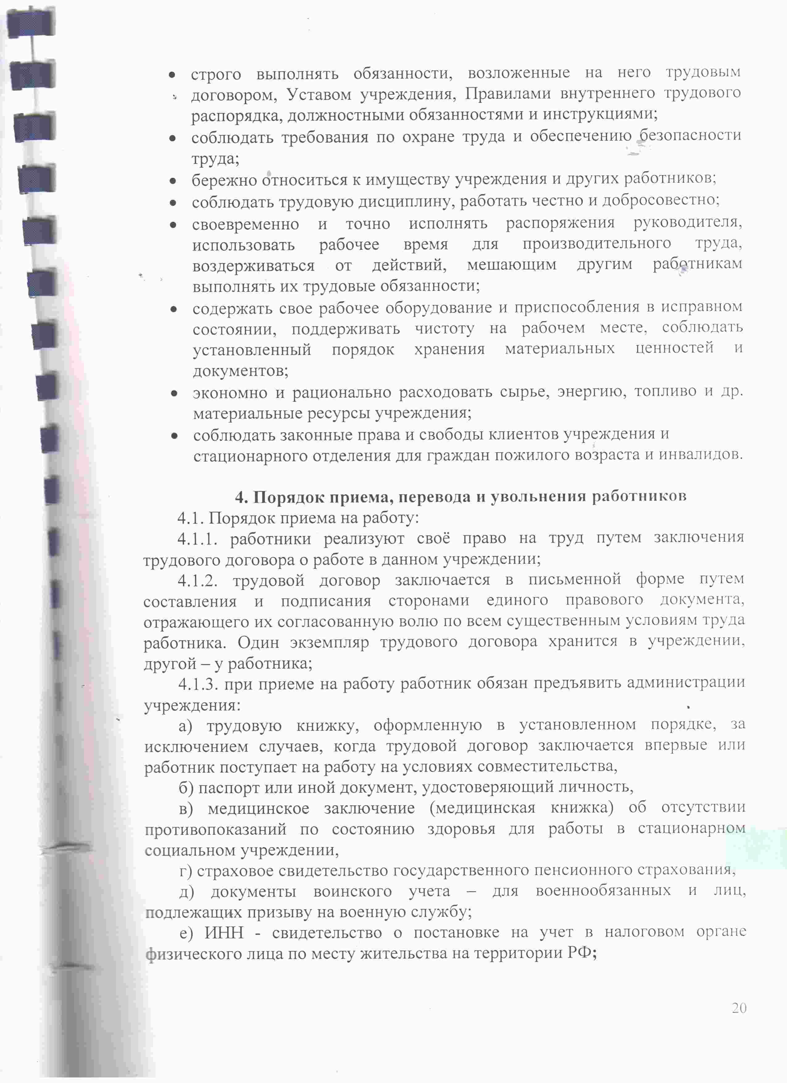 Правила внутреннего трудового распорядка — Официальный сайт ГУСО  «Дульдургинский комплексный центр социального обслуживания населения  «Наран» Забайкальского края