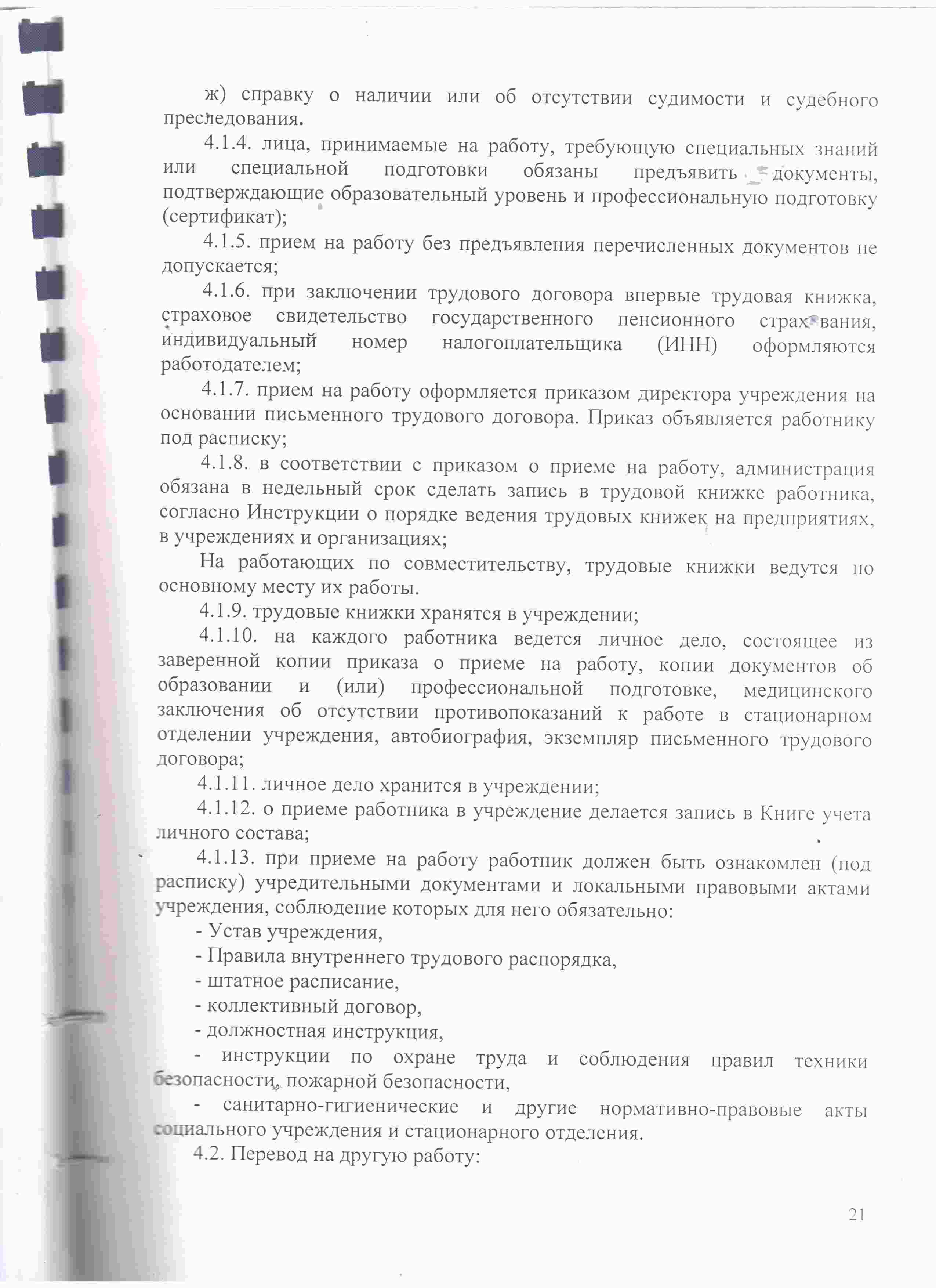 Правила внутреннего трудового распорядка — Официальный сайт ГУСО  «Дульдургинский комплексный центр социального обслуживания населения  «Наран» Забайкальского края